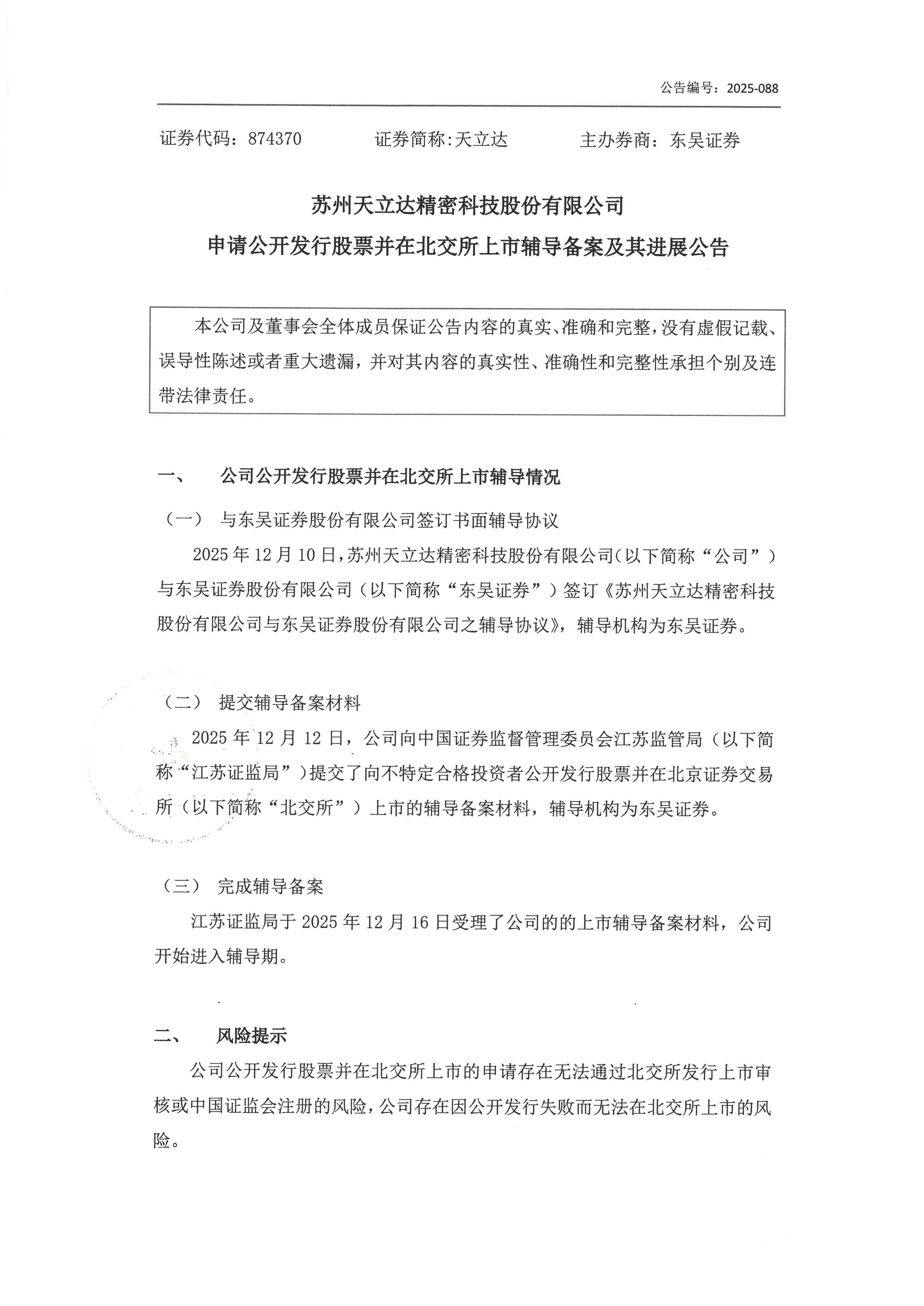 2025-088 申请公开发行股票并在北交所上市辅导备案及其进展公告